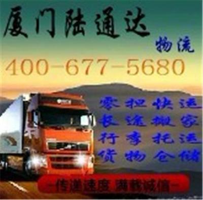 廈門到福州包車|廈門到福州托運(yùn)|行李托運(yùn)|貨運(yùn)公司